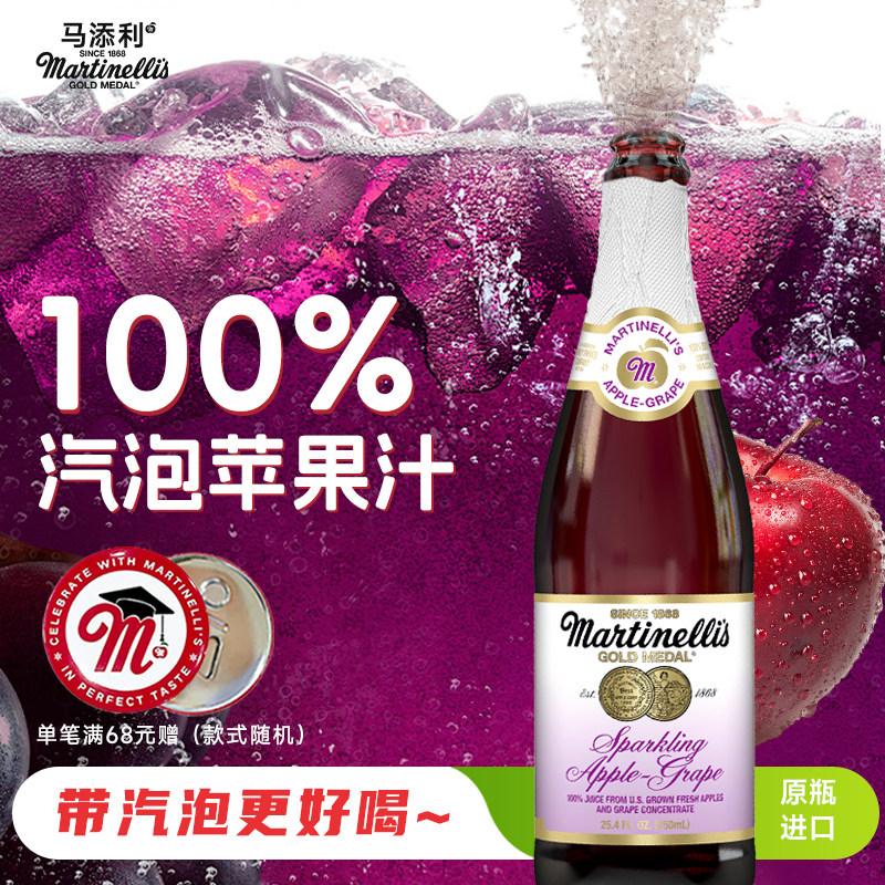 Martinelli′s马添利原瓶进口无醇汽泡苹果汁750ml葡萄味饮料