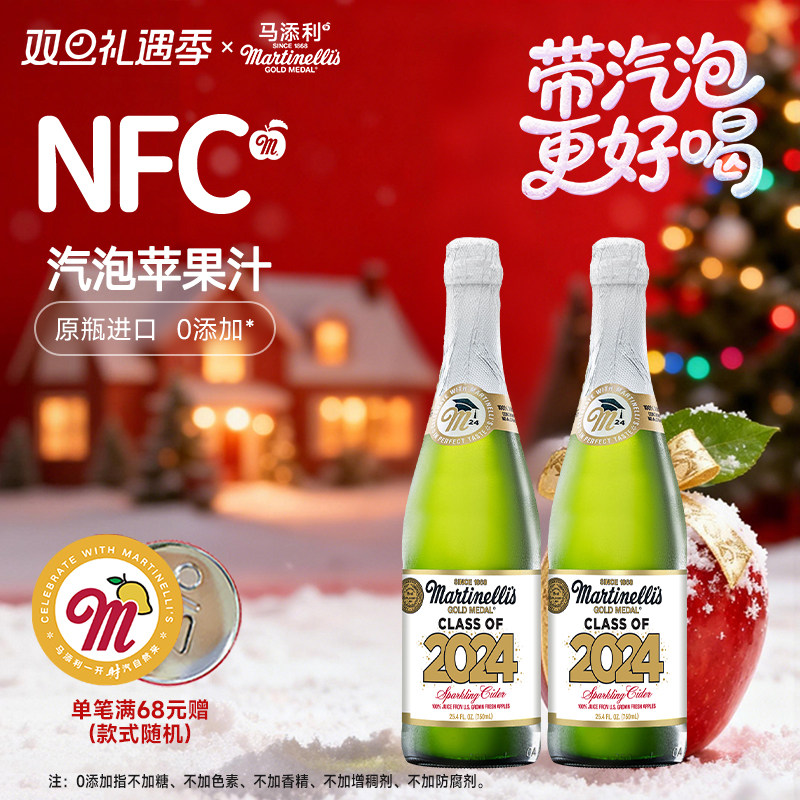 【2支】Martinelli's马添利NFC气泡苹果汁纯果汁饮料饮品750ml