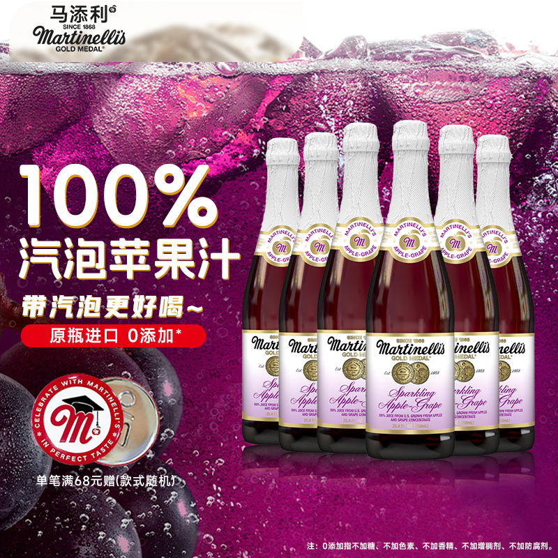 Martinelli′s葡萄味汽泡苹果汁