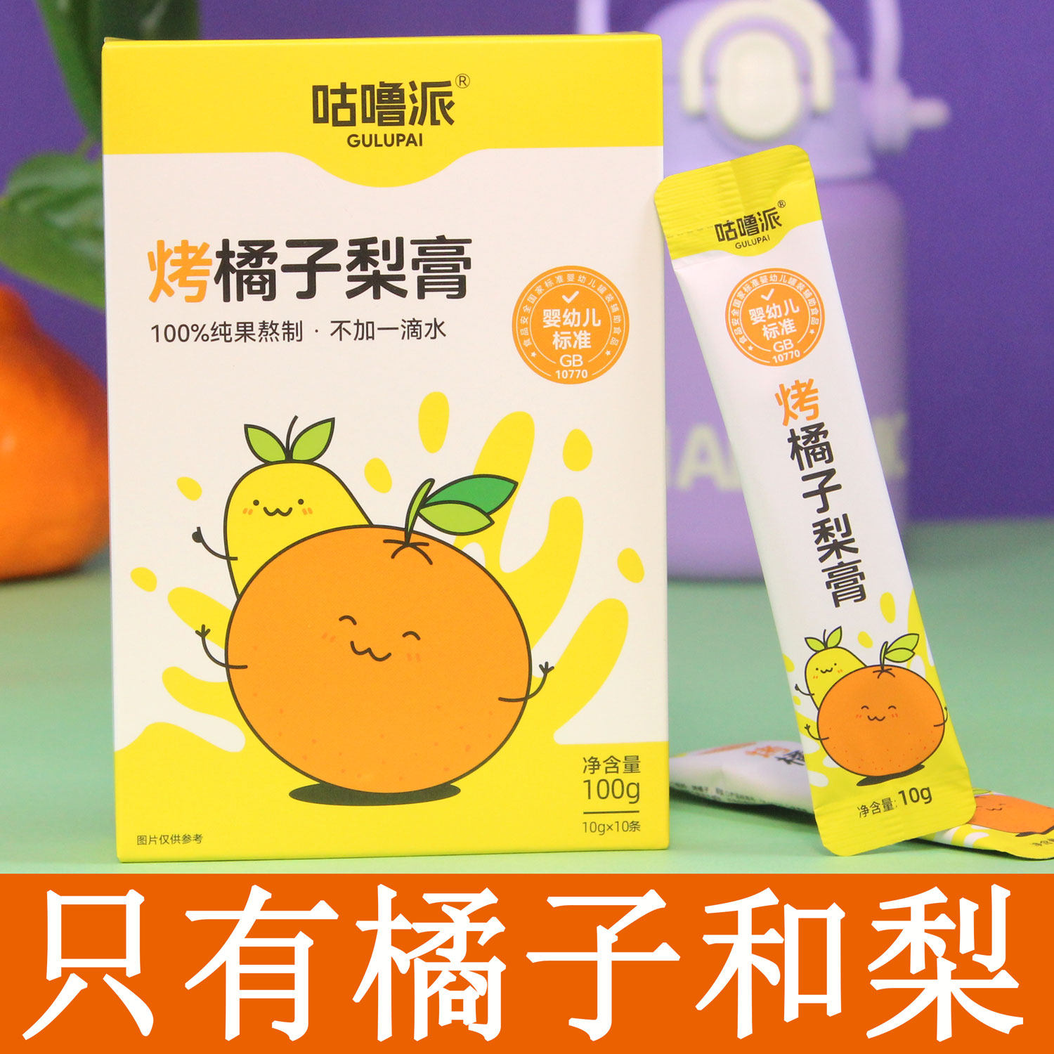 咕噜派烤橘子梨膏纯果熬制婴幼儿标准无添加剂冲饮秋冬季喝童学生