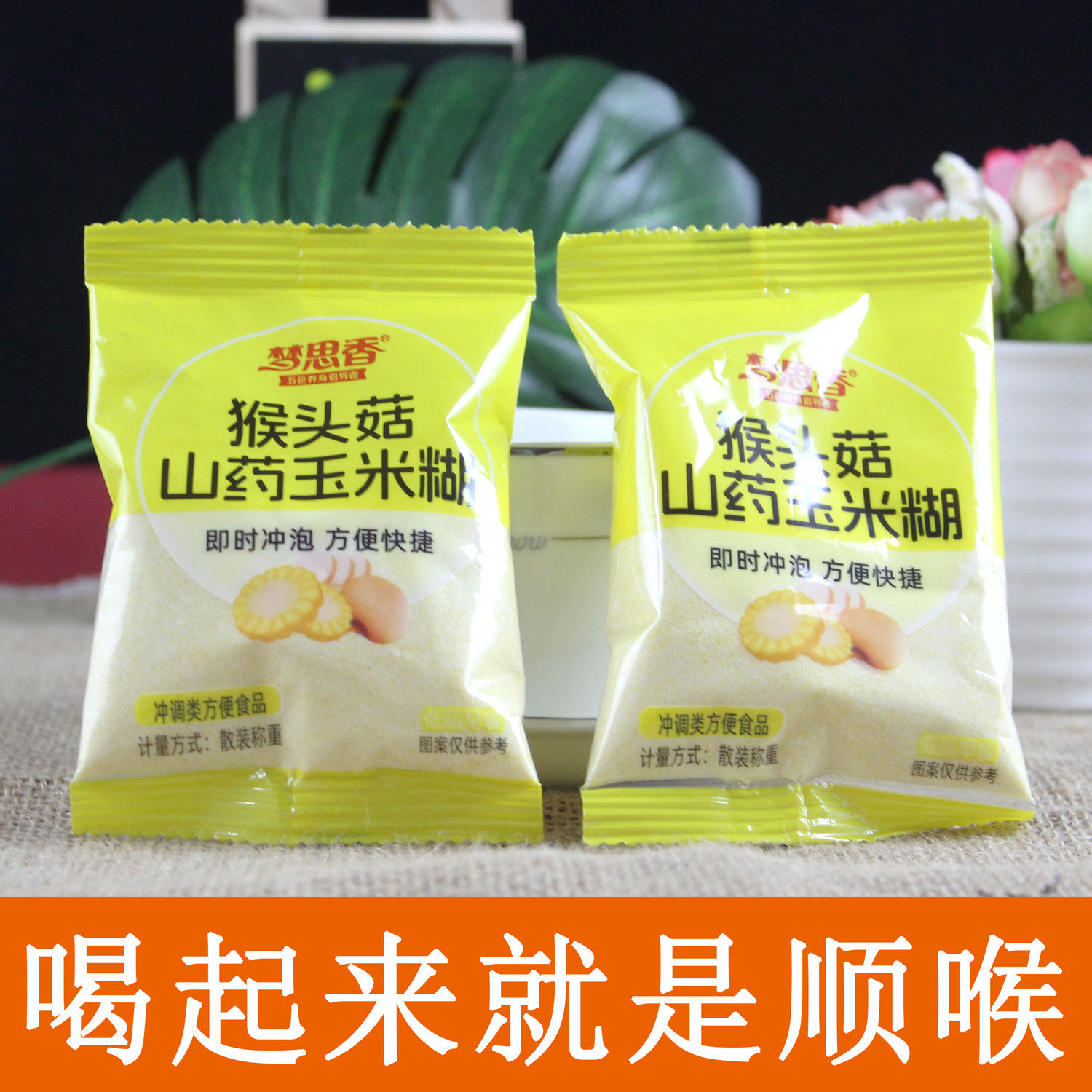 梦思香猴头菇山药玉米糊黑豆豆浆粉牛奶燕麦粥学生办公休闲代早餐