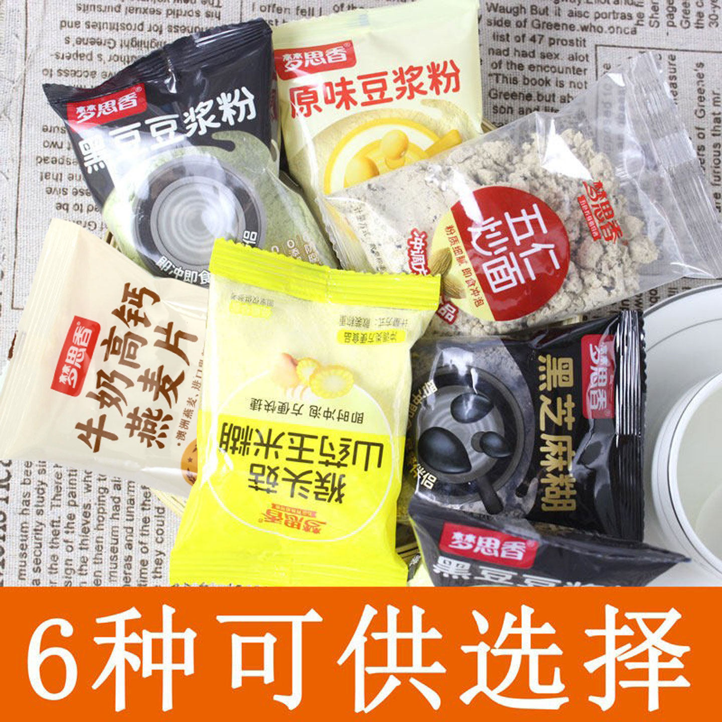 梦思香原味黑豆豆浆粉高钙牛奶燕麦片猴头菇山药玉米早餐黑芝麻糊