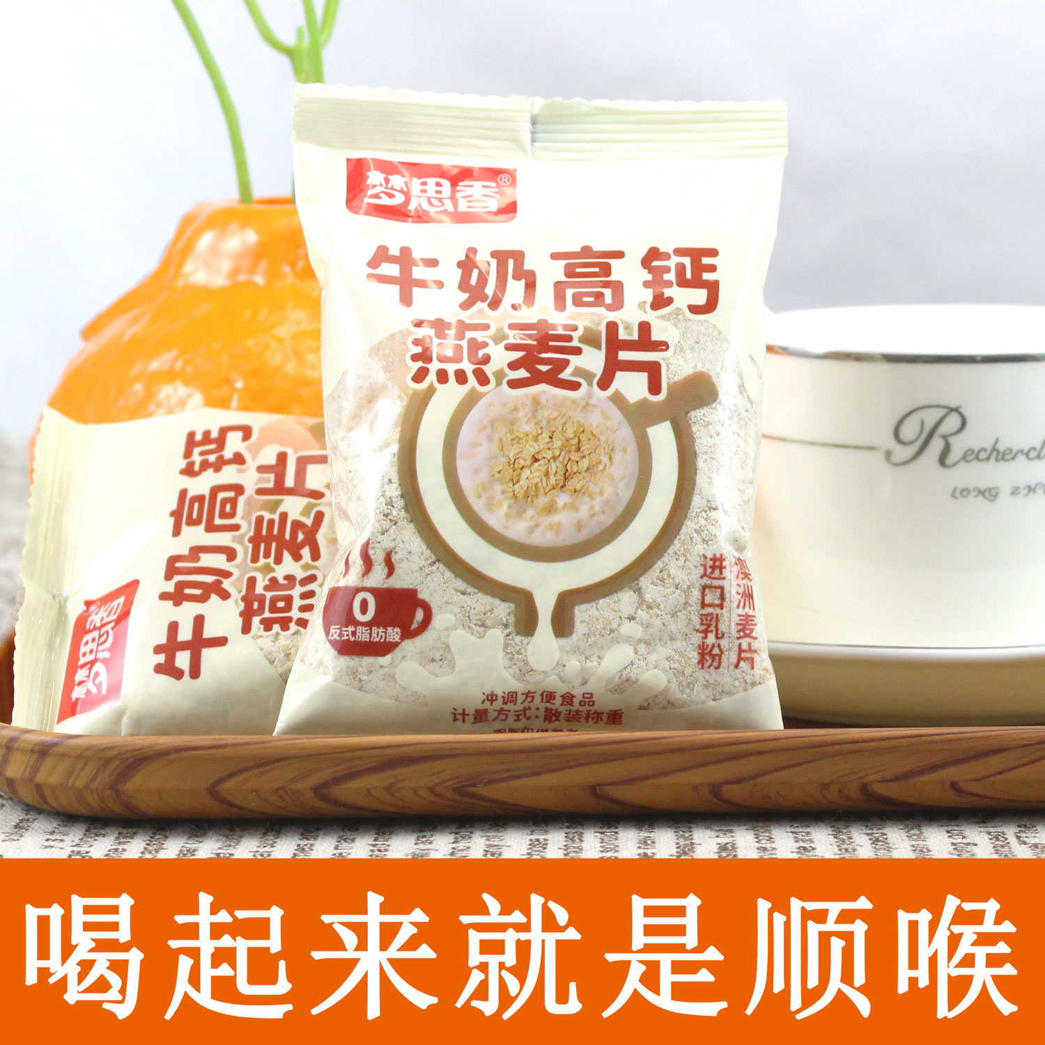 梦思香牛奶高钙燕麦片代早餐学生上班族办公室冲饮原味黑豆豆浆粉