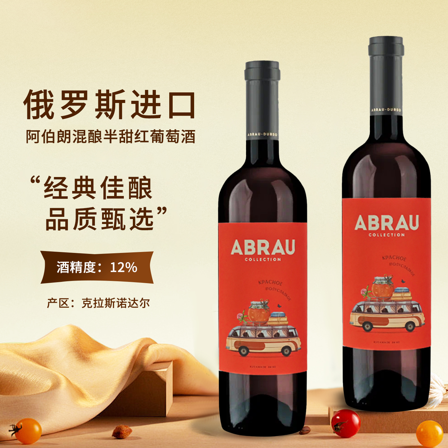 阿伯朗混酿半甜红葡萄酒