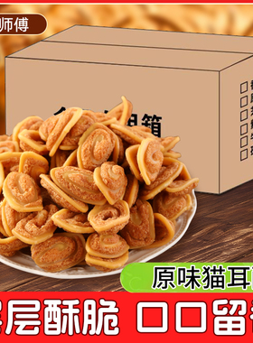 郑师傅整箱猫耳酥散装10斤装批发香辣芝麻紫薯原味老式零食猫耳朵
