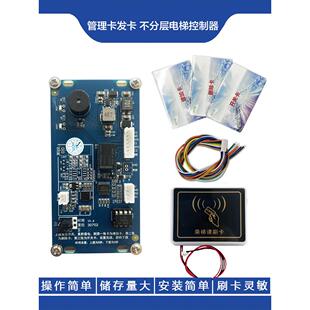 电梯非分层内呼外梯控制Id/Ic卡刷卡控制器门禁控制交换模块系统