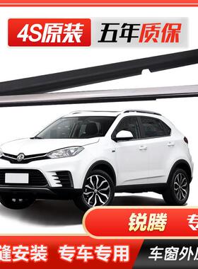 新老名爵锐腾GS原厂车窗玻璃外压条车门外挡水密封条切水电镀胶条