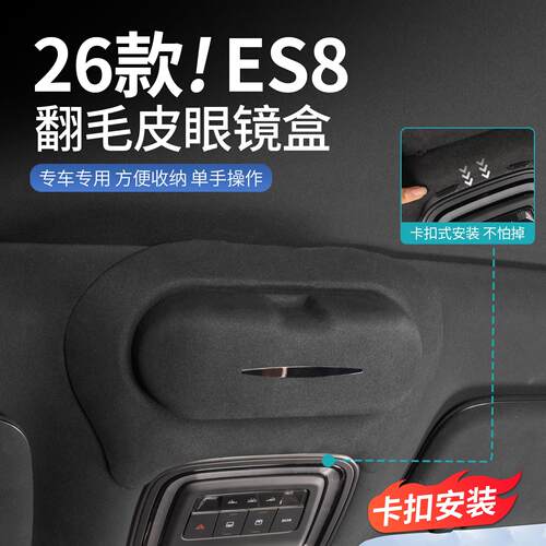 适用26款蔚来ES8车载眼镜盒顶棚专用太阳眼镜收纳盒汽车装饰用品