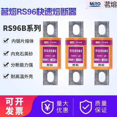 MRO茗熔RS96B圆管螺栓快速熔断器200A225A315A400A500A600A熔芯