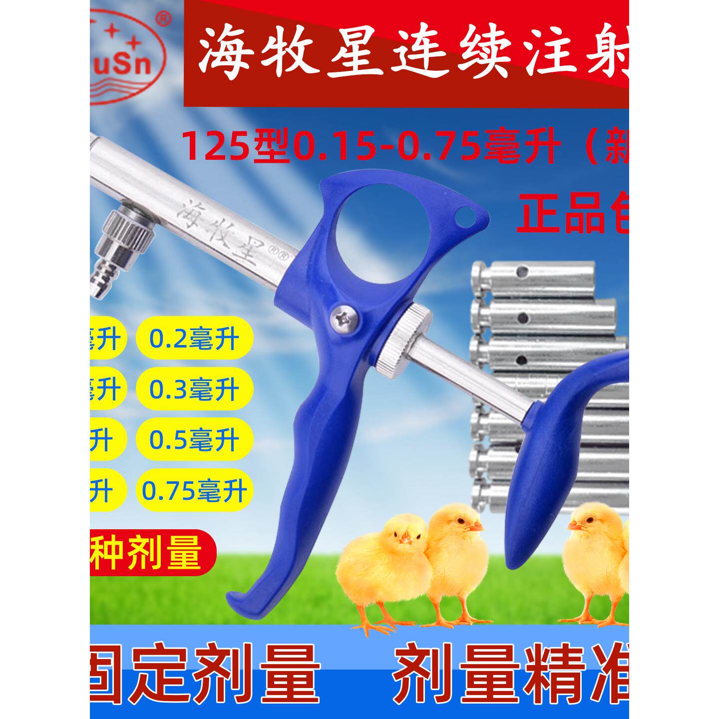 海牧星连续注射器鸡鸭鹅鱼用自动可调连续注射疫苗器械兽用1ml2ml