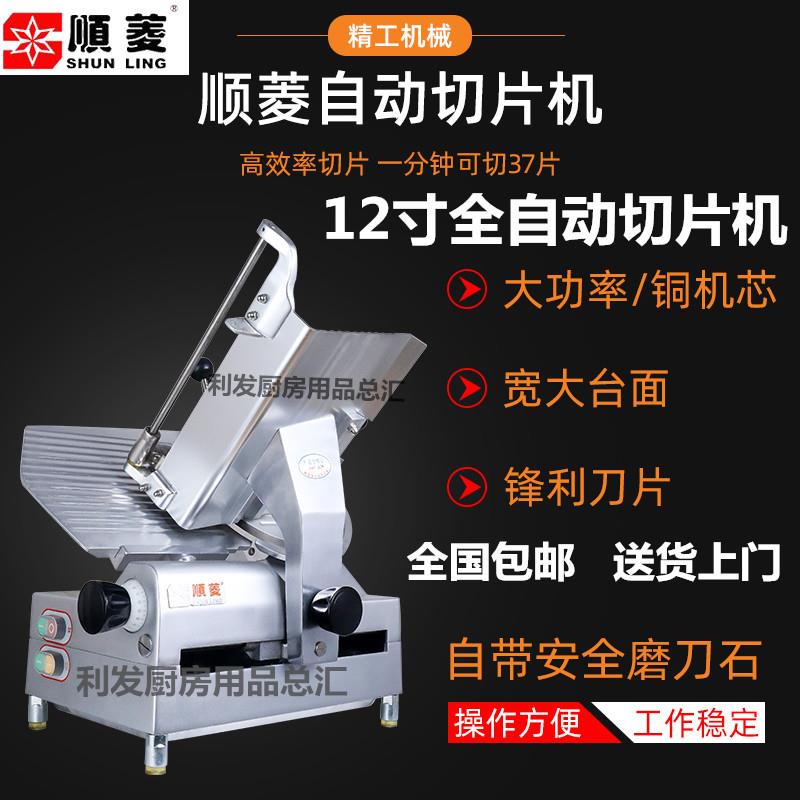 顺菱SL300E12寸全自动切片机商用牛羊肉切片机肥牛羊肉卷刨肉机图片