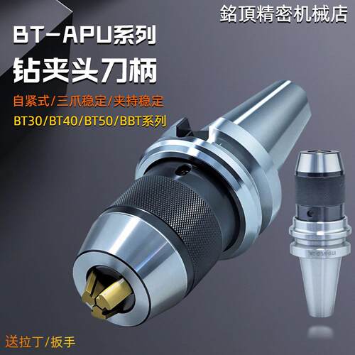 bt40钻夹头刀柄一体式BT30自紧式BT50加工中心APU刀柄APU13 08 16