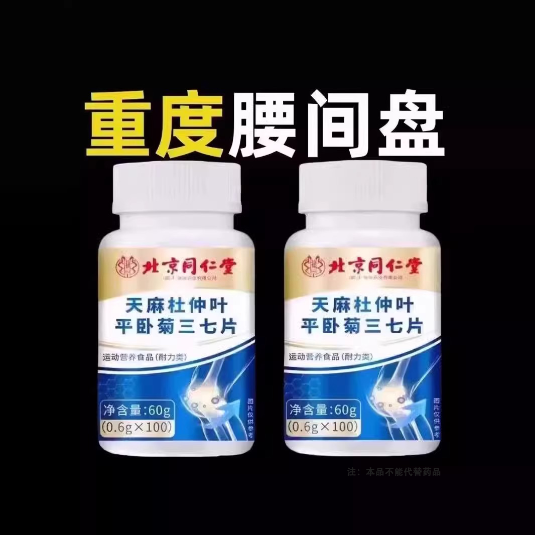 天麻杜仲叶平卧菊三七片通络片缓解骨关节正品