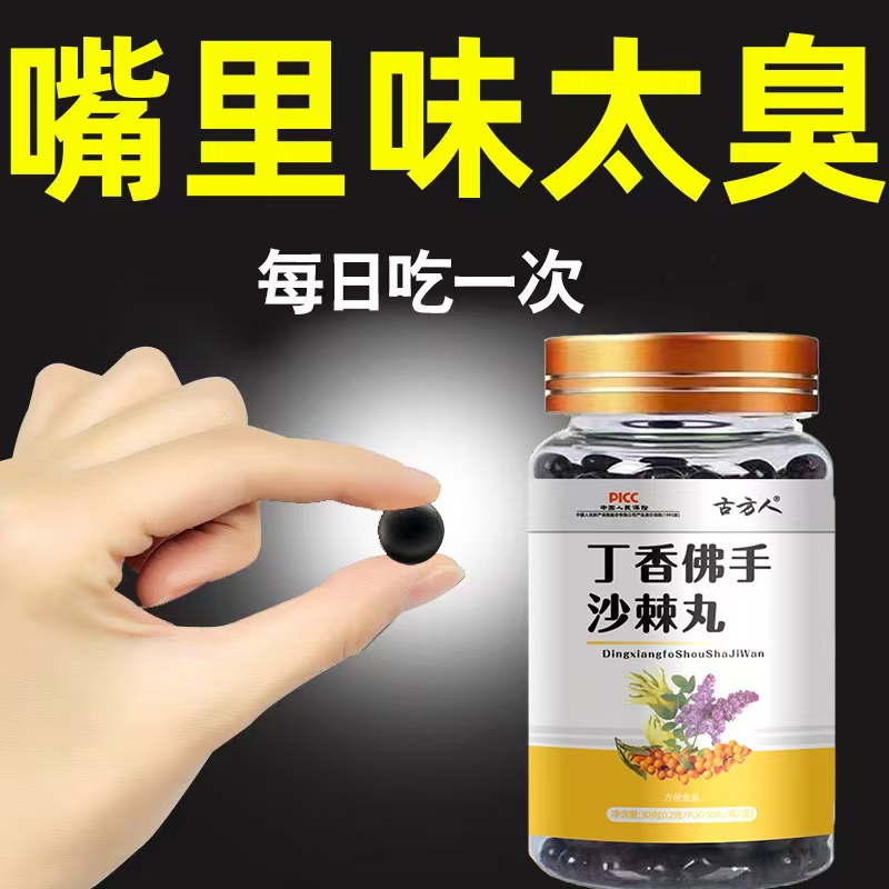 重度口臭神器】口干口苦口臭口气清新清热肝火胃火丁香佛手沙棘丸