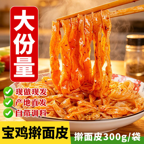 宝鸡擀面皮陕西凉皮正宗岐山擀面皮西安特产米皮面皮真空包装