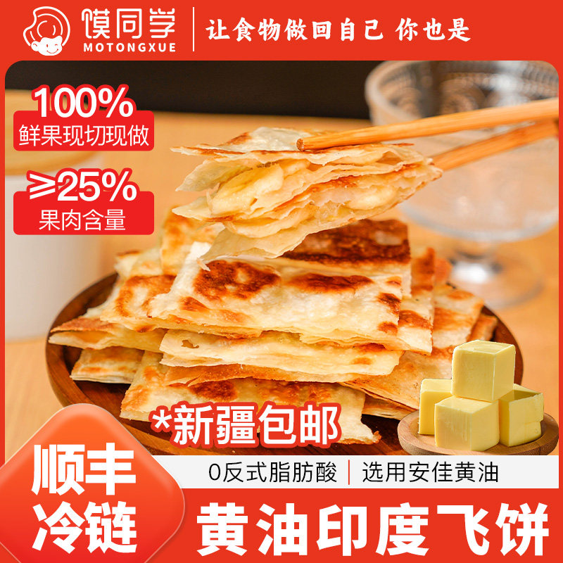 黄油印度飞饼早餐半成品香蕉菠萝飞饼冷冻速食煎饼皮方便食品