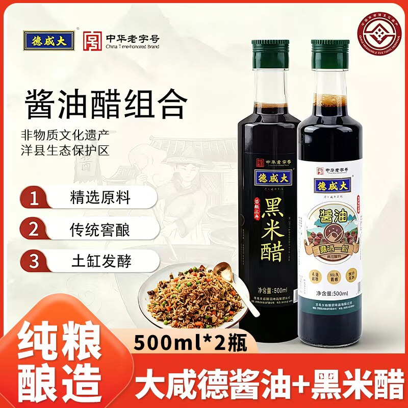 大咸德酱油醋组合装露晒一级酱油三年黑米醋凉拌炒菜家用调味品