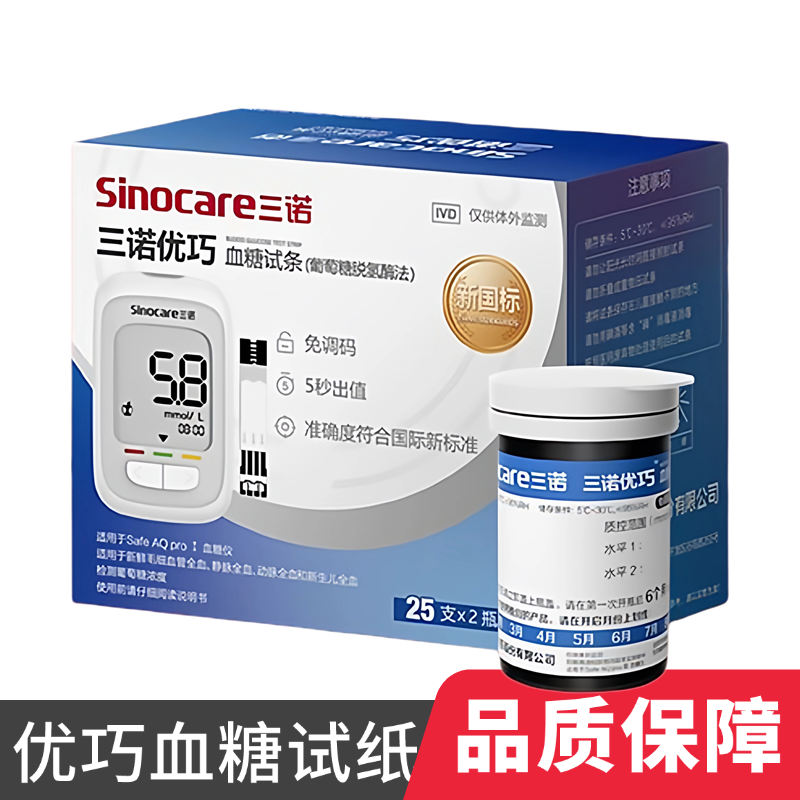 三诺优巧safe AQ pro I血糖试纸条医用家用免调码血糖仪新国标