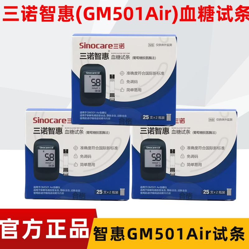 三诺GM501Air智慧血糖试条家用医用蓝牙全自动正品智慧血糖仪智惠