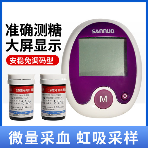三诺安稳免调码血糖测试仪家用全自动100片试纸精准测血糖试条