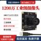1200万高清USB摄像头模组1080P 120帧工业检测医疗设备航拍免驱