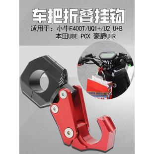 小牛UMAX/U3/UQIU2深远GT1电动车改装车把铝合金折叠挂钩头盔配件