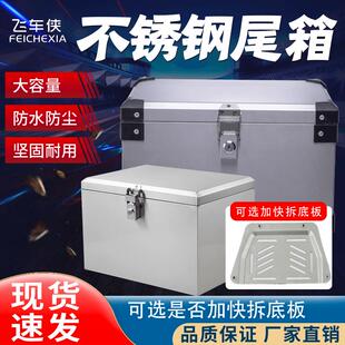 飞车侠摩托车不锈钢后备箱电动车电瓶车尾箱工具箱外卖箱可选快拆