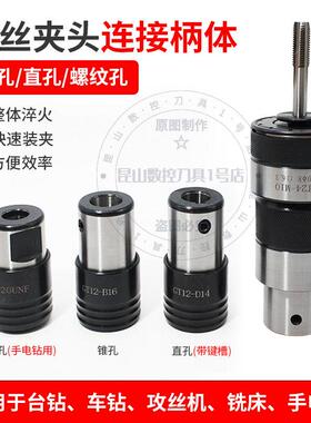 GT12攻丝夹头柄体GT24TC820丝锥快换B12B16B18攻牙机夹头连接套