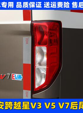 适配长安跨越星V3 V5 V7后尾灯总成 左右煞车灯 跨越星V7新能源EV
