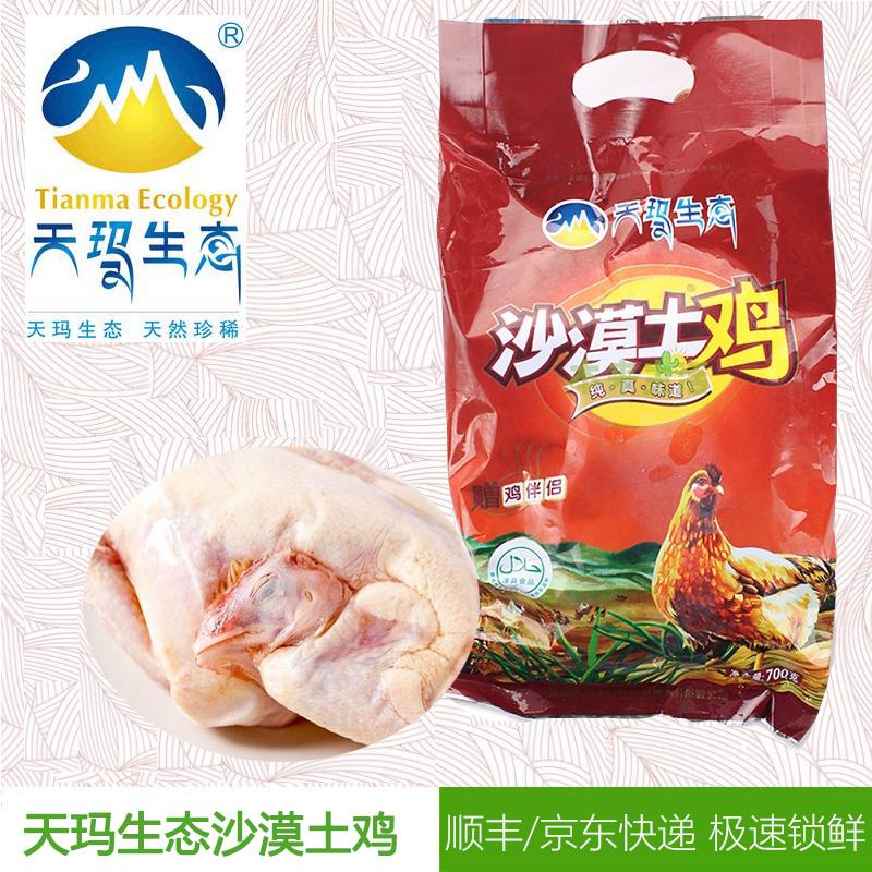厂家正品 天玛生态 清真沙漠土鸡整鸡700g/袋 冷冻鸡肉