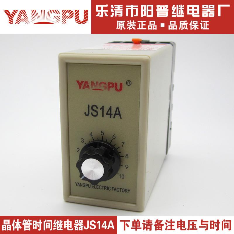 阳普YANGPU 正品 晶体管时间继电器 JS14A 配座 定时器 通电延时