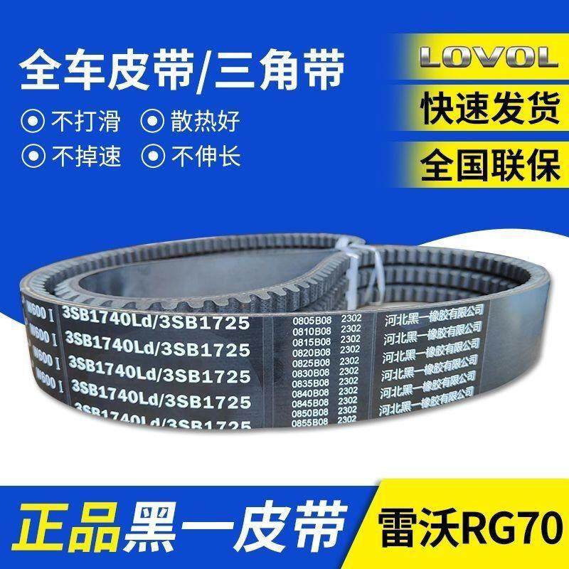 雷沃RG70收割机全车皮带/金刚行走/脱粒/粉碎机/卸粮/福田黑一