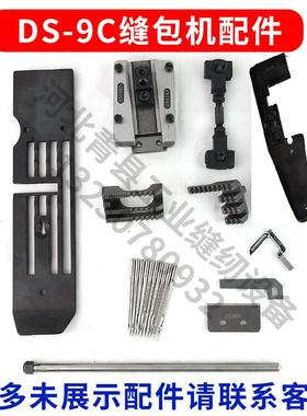 DS-9C缝包机配件106053切线刀片气缸J01002球连杆组063092A送料齿
