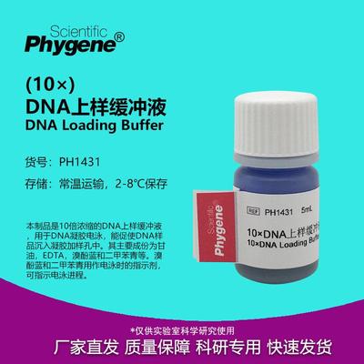 DNA上样缓冲液 (10×) DNA Loading Buffer 10mL 核酸电泳实验