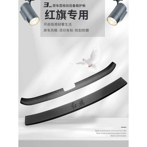 专用24款红旗eqm5后备箱防护条汽车内装饰用品大全HS5护板配件H5