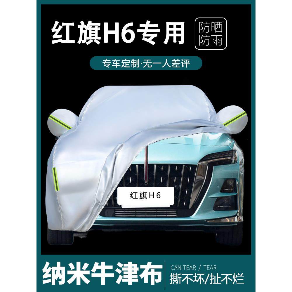 一汽红旗H6专用车衣车罩防晒防雨尘隔热厚遮阳盖布汽车套全罩外套,汽车用品/电子/清洗/改装,汽车车衣,淘宝优惠券,粉丝福利购,淘宝优惠卷