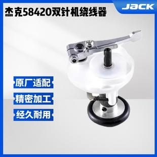杰克布鲁斯58420 缝纫机绕线器 58450 58720电脑双针车原厂打线器