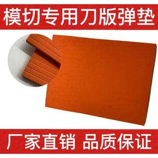 刀模垫泡棉45-50度橙色刀版弹垫模切机压痕条