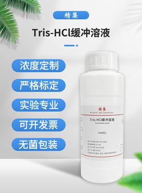 Tris-HCl缓冲溶液 10mM Tris-盐酸缓冲液 三羟甲基氨基甲烷缓冲液