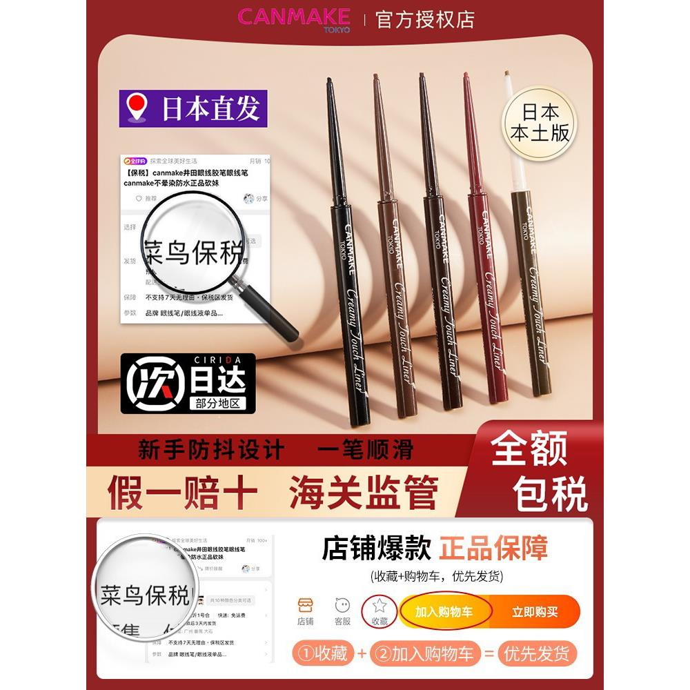 canmake井田砍妹眼线胶笔防水不晕染眼线笔官方正品canmake