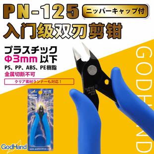 模型小子 神之手Godhand GH-PN-125 高达军事模型专用双刃剪钳斜