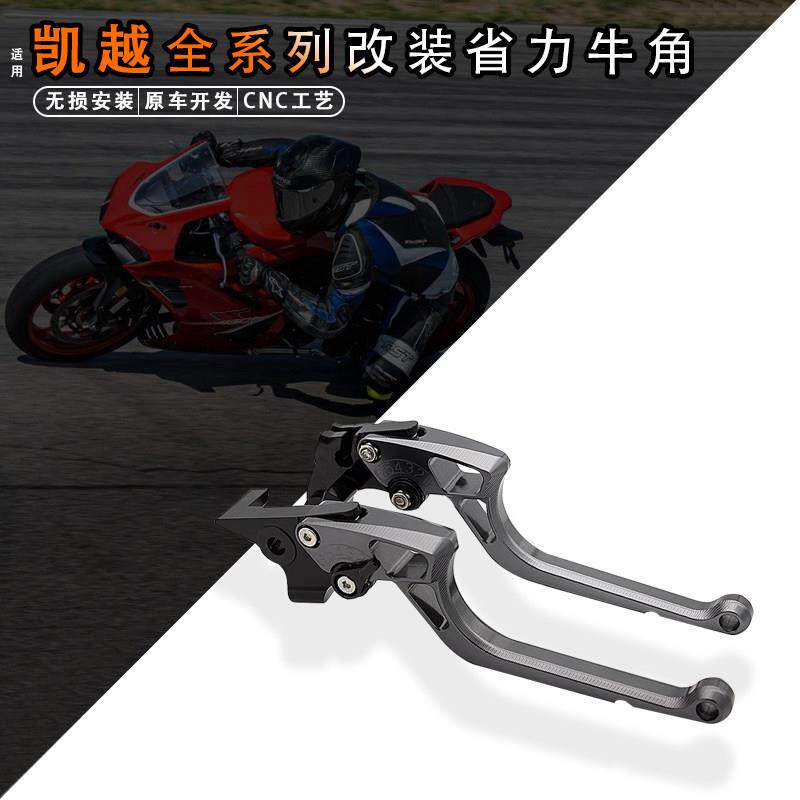 适用凯越321RR/R/S/450RR/500X/F改装煞车省力离合牛角手把柄拉杆