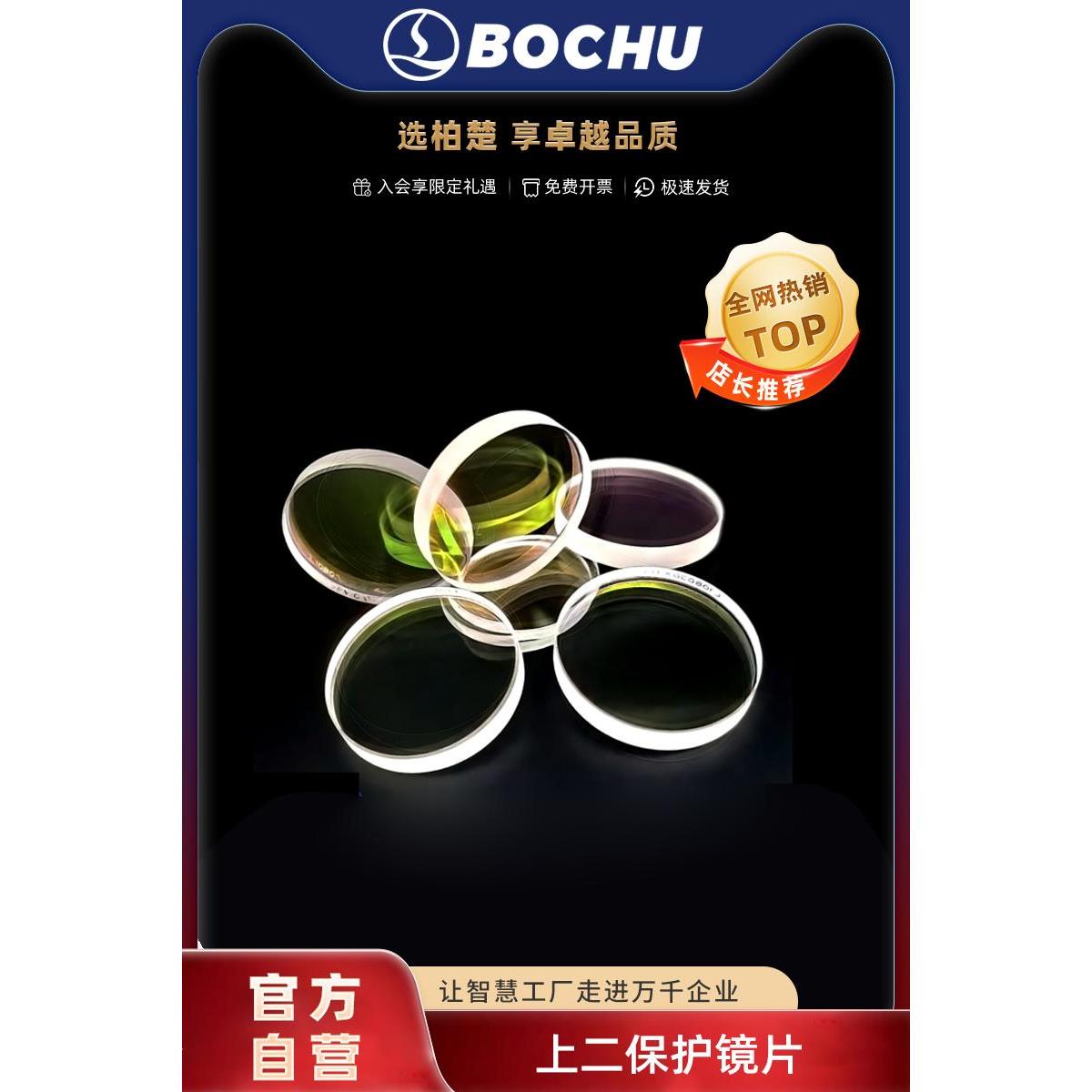 柏楚激光上二保护镜片波刺黑金刚切割机配件上二保护窗口片