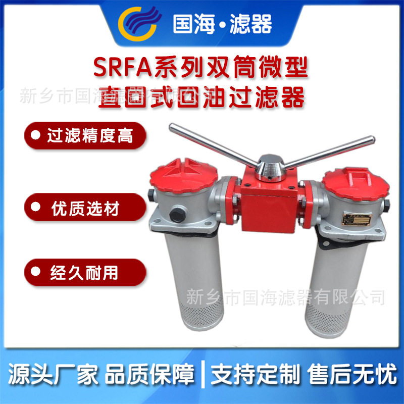 国海双筒微型精密回油过滤器