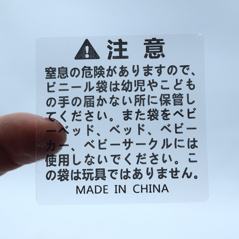 透明亚马逊警示语标签贴纸亚马逊不干胶WARNING窒息语警告语贴纸