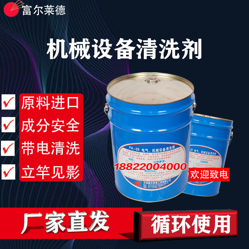 除油快的机械、电气清洗剂富尔来德工贸有限公司