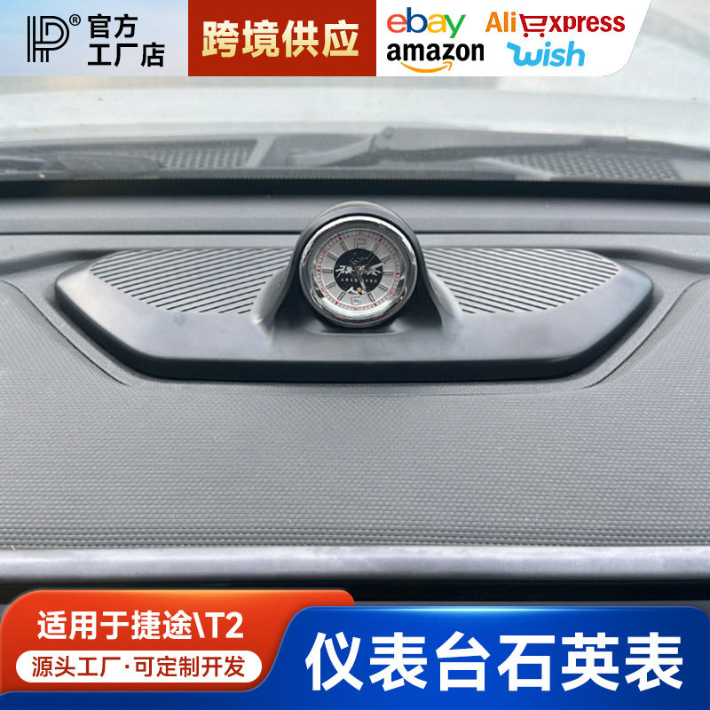 旅行者/山海T2仪表台石英钟