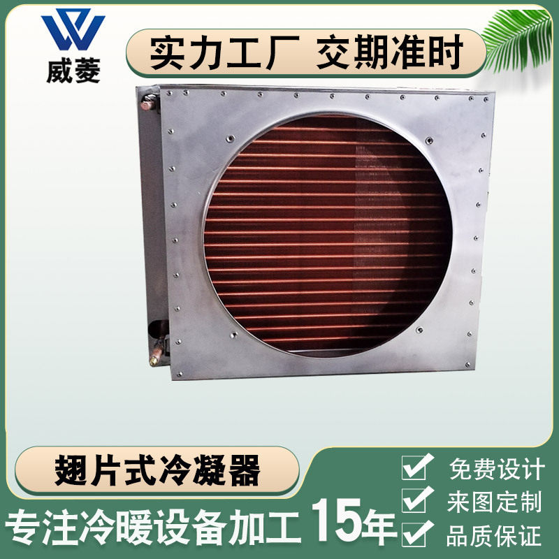 风冷水冷海鲜柜铜翅片冷凝器