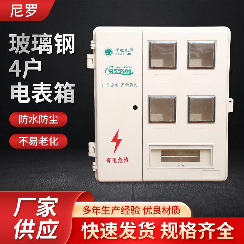 玻璃钢左右开门4户电表箱506*755*160室外防雨配电箱