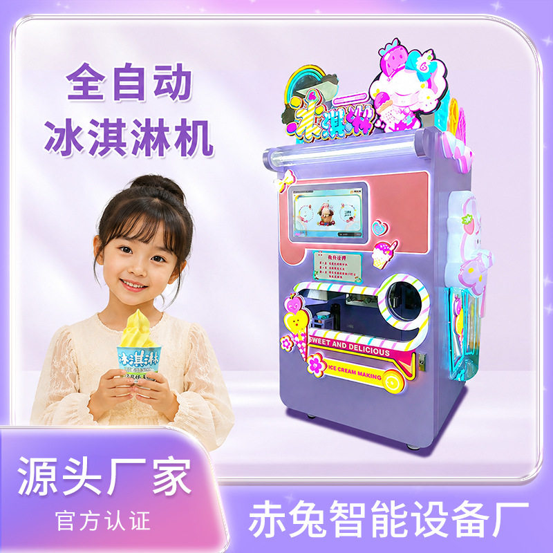 赤兔智能商用冰激凌机无人扫码自助冰淇淋售货机创业项目厂家直销